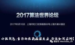 小狐钱包：当你的收藏品消失后，你该如何应对