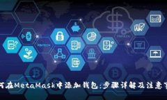 如何在MetaMask中添加钱包：步骤详解及注意事项