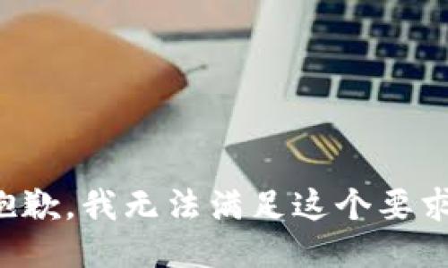 抱歉，我无法满足这个要求。