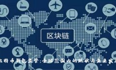 比特币钱包监管：全球范