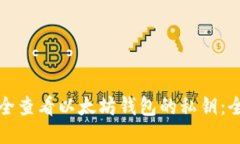 如何安全查看以太坊钱包