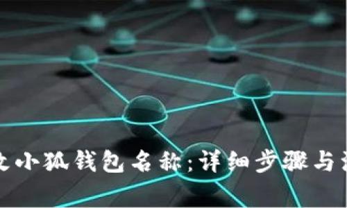 如何修改小狐钱包名称：详细步骤与注意事项
