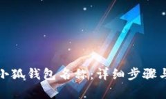 如何修改小狐钱包名称：详细步骤与注意事项