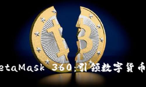 全面解析MetaMask 360：引领数字货币钱包的未来