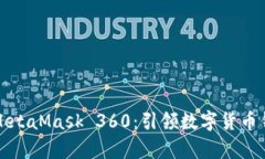 全面解析MetaMask 360：引领数字货币钱包的未来