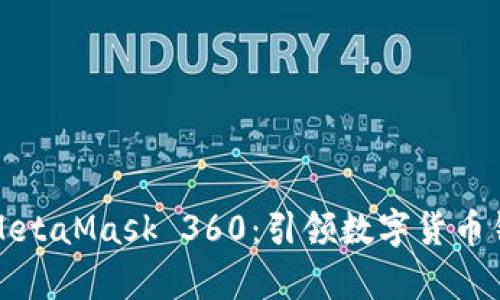 全面解析MetaMask 360：引领数字货币钱包的未来