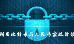 快钱包：如何利用比特币