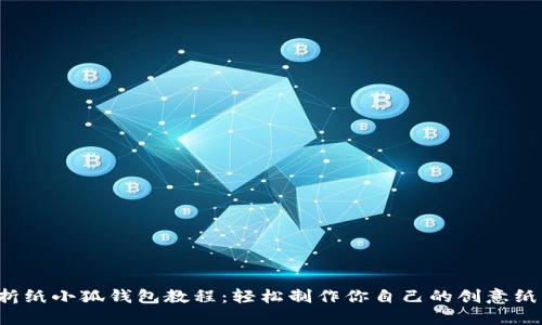  优雅折纸小狐钱包教程：轻松制作你自己的创意纸艺作品