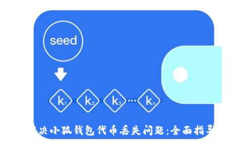 如何有效解决小狐钱包代币丢失问题：全面指导与解决方案
