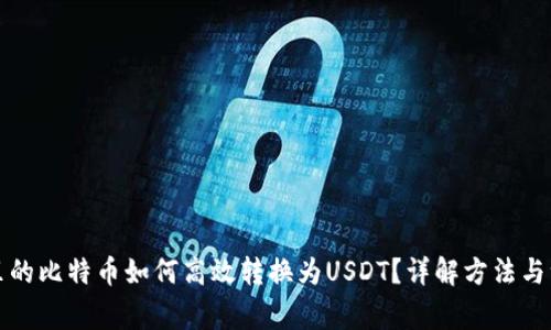 冷钱包里的比特币如何高效转换为USDT？详解方法与注意事项