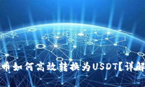 冷钱包里的比特币如何高效转换为USDT？详解方法与注意事项
