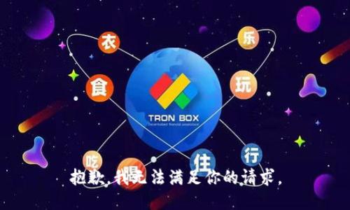 抱歉，我无法满足你的请求。