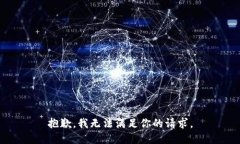 抱歉，我无法满足你的请求。