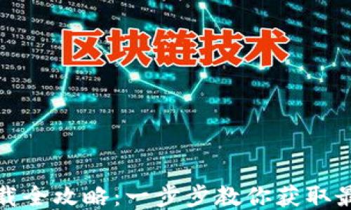 
小狐钱包下载全攻略：一步步教你获取最新安装链接