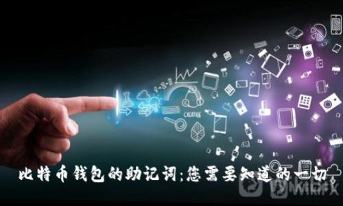 比特币钱包的助记词：您需要知道的一切