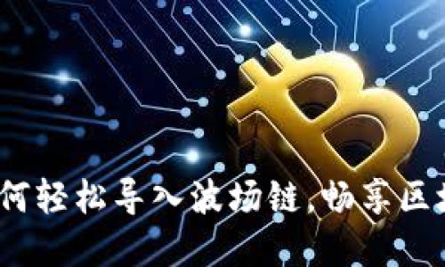 小狐钱包：如何轻松导入波场链，畅享区块链数字资产