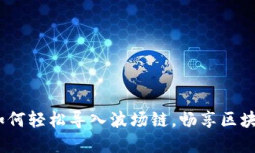 小狐钱包：如何轻松导入波场链，畅享区块链数字资产