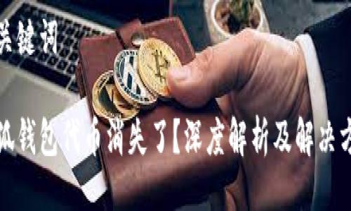及关键词

小狐钱包代币消失了？深度解析及解决方案