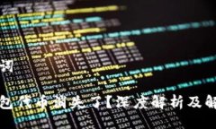 及关键词小狐钱包代币消失了？深度解析及解决