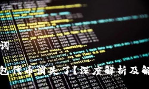 及关键词

小狐钱包代币消失了？深度解析及解决方案