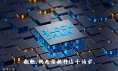 抱歉，我无法执行这个请