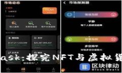 小狐与MetaMask：探究NFT与虚拟货币的未来之路