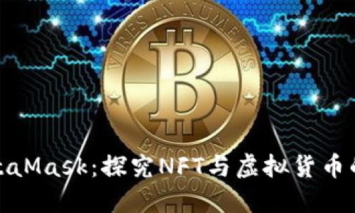 小狐与MetaMask：探究NFT与虚拟货币的未来之路