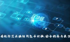 如何有效防范区块链钱包