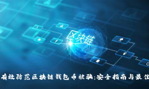 如何有效防范区块链钱包币被骗：安全指南与最佳实践