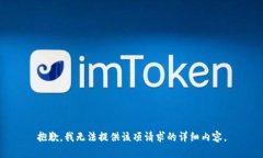 抱歉，我无法提供该项请求的详细内容。