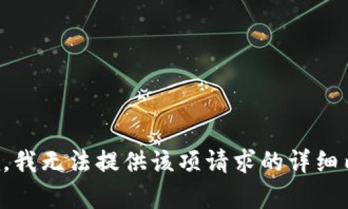 抱歉，我无法提供该项请求的详细内容。