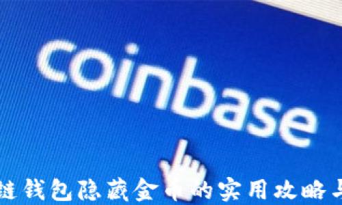 
区块链钱包隐藏金币的实用攻略与技巧