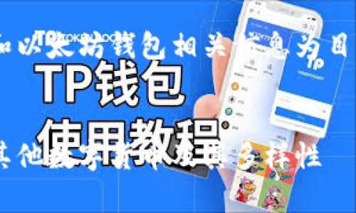 注意：以下内容以提供加密货币和以太坊钱包相关信息为目的，仅供参考，币市投资风险自负。


深入探讨以太坊钱包：能否存储其他数字货币及其多样性