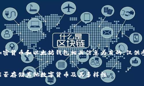 注意：以下内容以提供加密货币和以太坊钱包相关信息为目的，仅供参考，币市投资风险自负。


深入探讨以太坊钱包：能否存储其他数字货币及其多样性