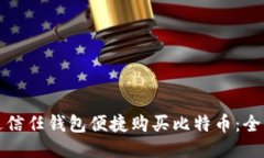 如何通过信任钱包便捷购