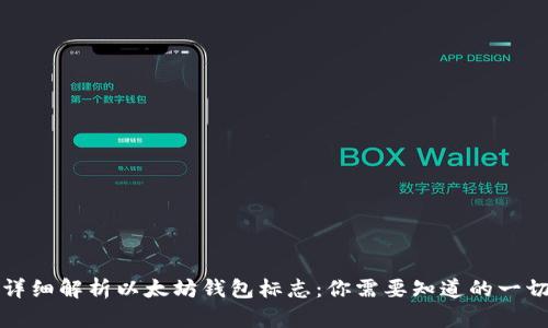 详细解析以太坊钱包标志：你需要知道的一切