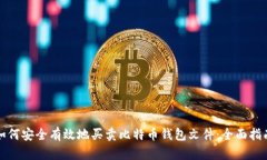 如何安全有效地买卖比特