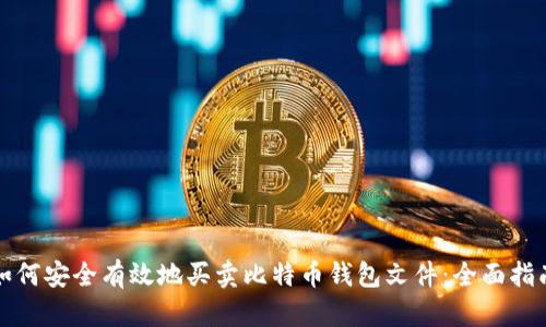 如何安全有效地买卖比特币钱包文件：全面指南
