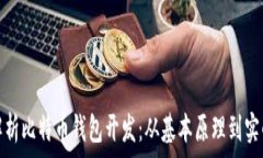   全面解析比特币钱包开发