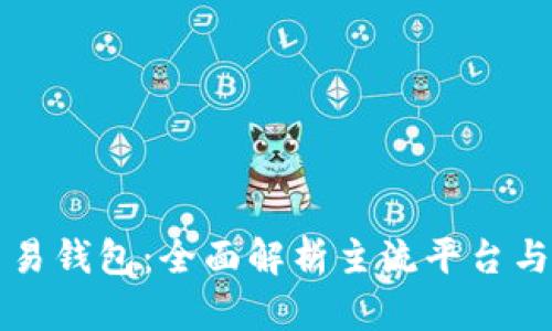 比特币交易钱包：全面解析主流平台与选择技巧