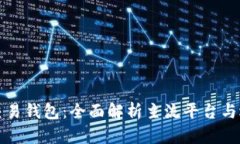 比特币交易钱包：全面解
