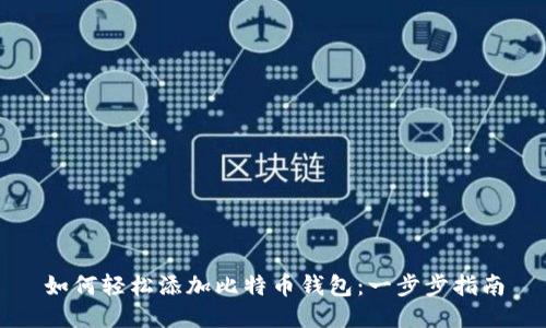 如何轻松添加比特币钱包：一步步指南