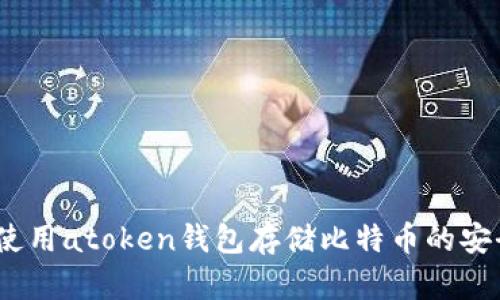 深入探讨：使用atoken钱包存储比特币的安全性与优势