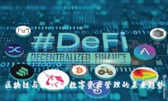 区块链与轻钱包：数字资