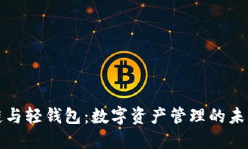 区块链与轻钱包：数字资产管理的未来趋势