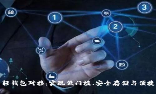 深入解析比特币轻钱包对接：实现低门槛、安全存储与便捷交易的完美平衡