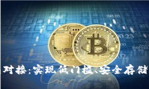 深入解析比特币轻钱包对接：实现低门槛、安全存储与便捷交易的完美平衡