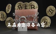 正在为您准备内容...