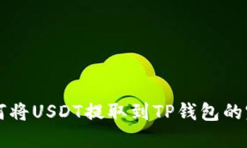 详解如何将USDT提取到TP钱包的完整指南