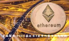 全面解析：USDT（泰达币）